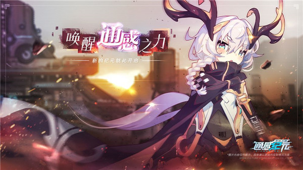 通感纪元截图