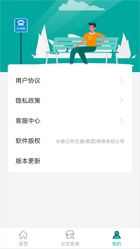 长春公交截图