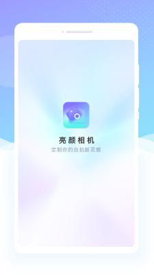 亮颜相机截图