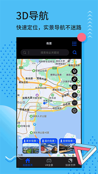 全球街景3D地图截图