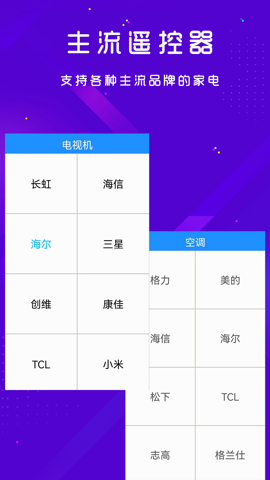 手机空调电视家电万能遥控器截图