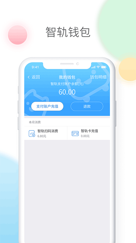 智轨通截图