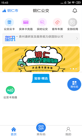 铜仁公交截图