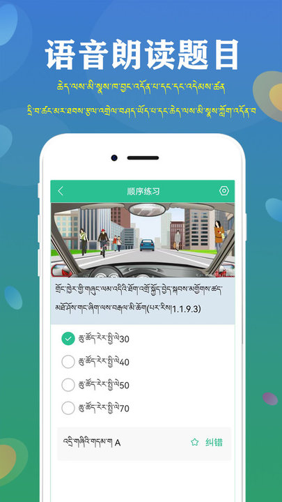 藏文语音驾考截图