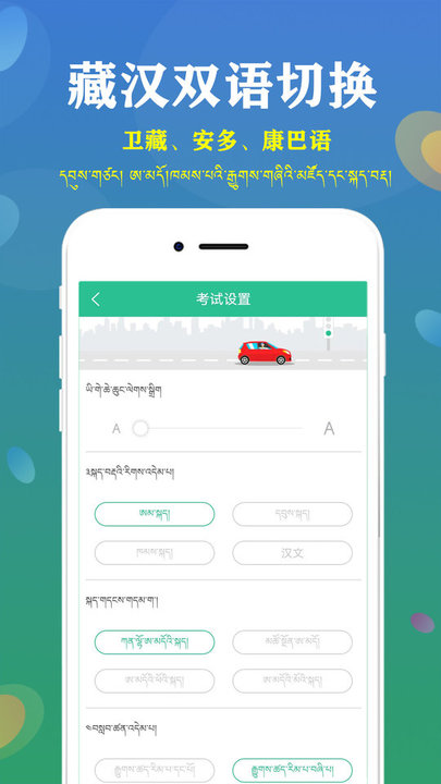 藏文语音驾考截图