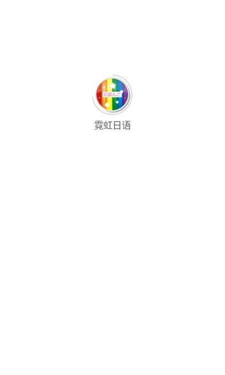 霓虹日语截图