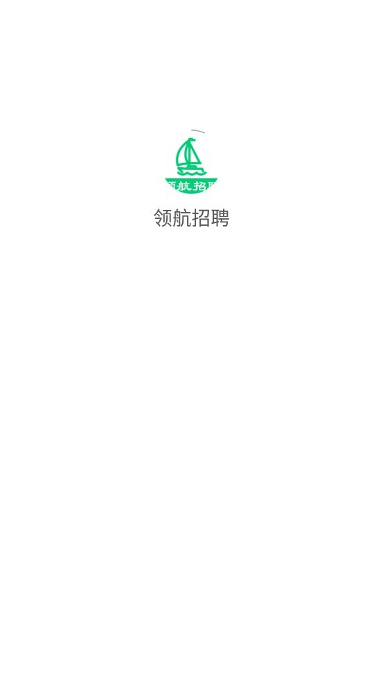 领航招聘网截图