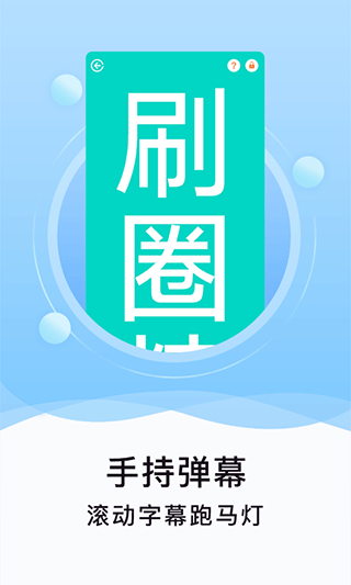 刷圈精灵截图