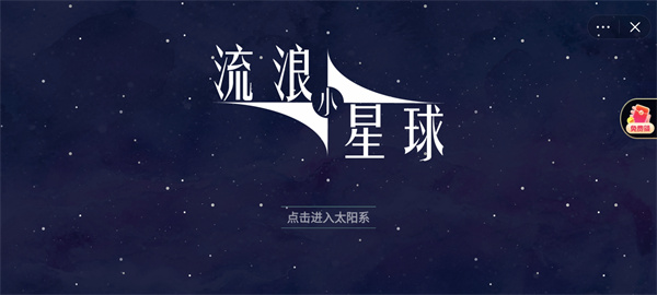 流浪小星球截图