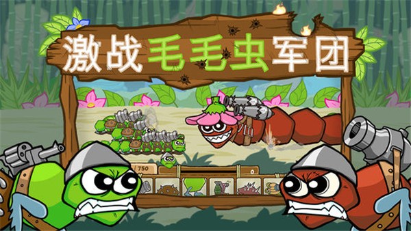 激战毛毛虫军团截图
