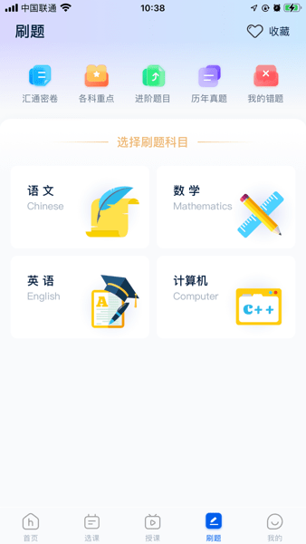 汇通专升本截图