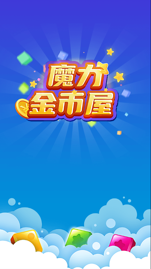 魔力金币屋截图