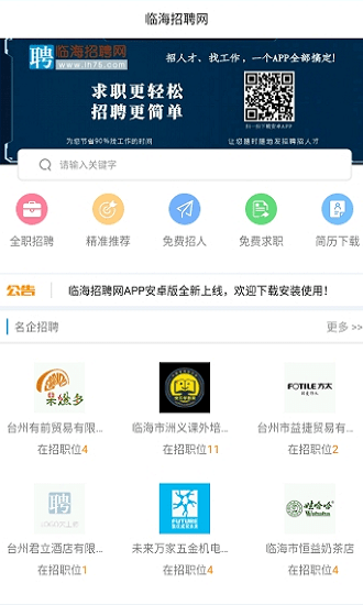 临海招聘网截图