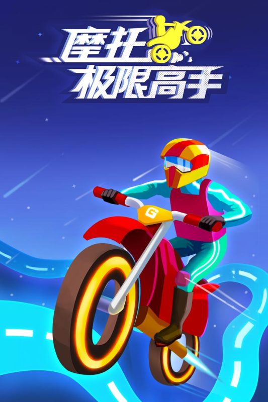 摩托极限高手截图