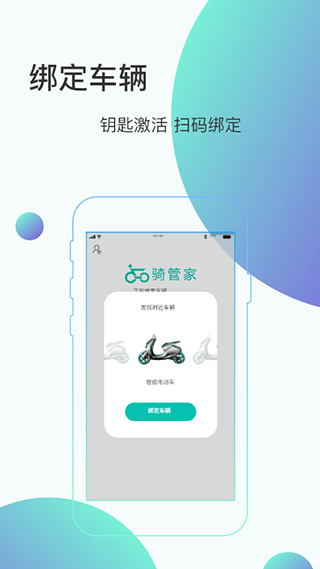 骑管家截图