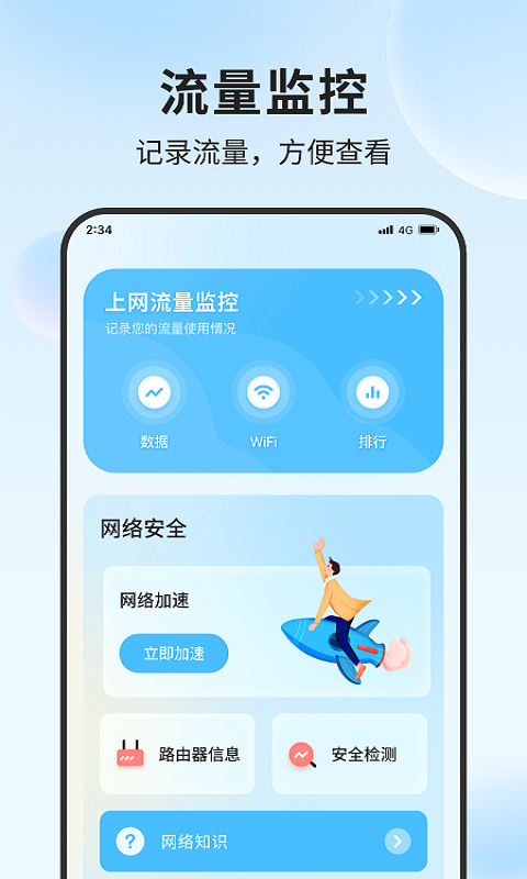 清吉流量管家截图