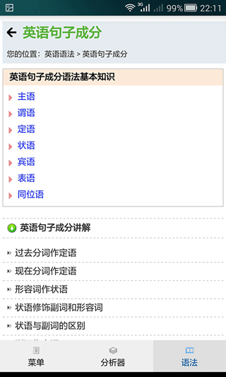 句解霸英语句子成分分析器截图