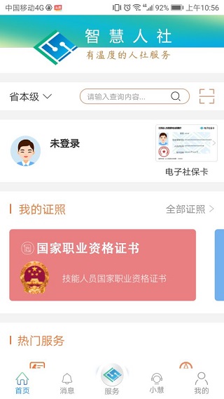 江苏智慧人社截图