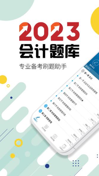 中级会计原题库截图