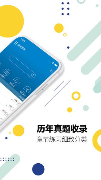 中级会计原题库截图