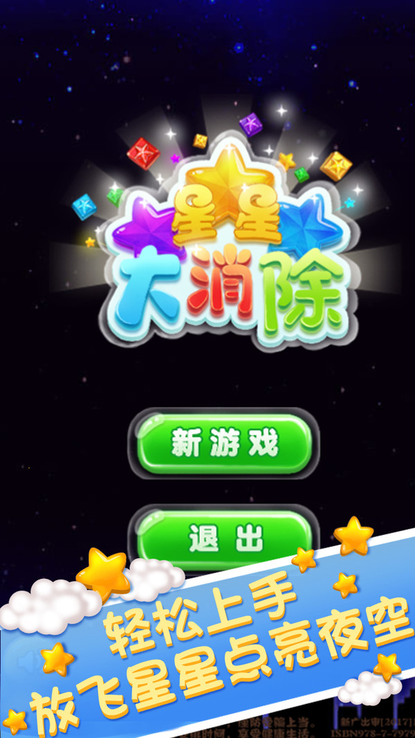 星星大消除截图