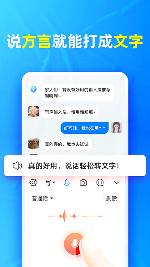 有声输入法截图