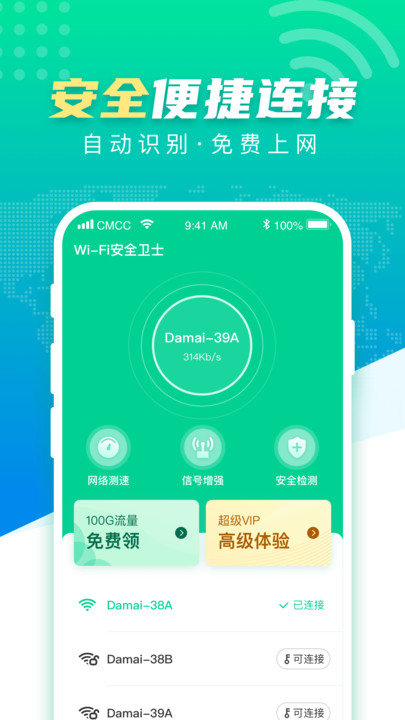 WiFi安全卫士截图