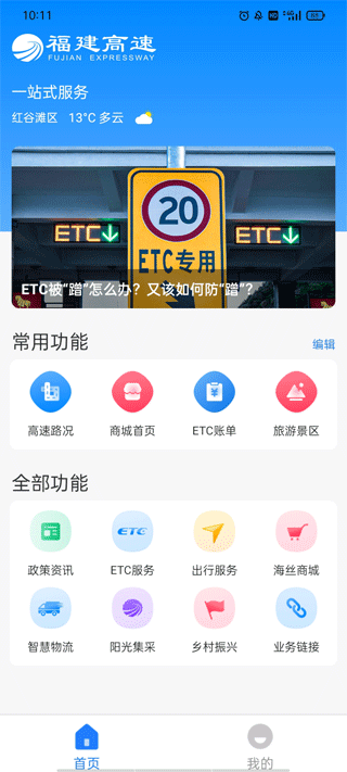 福建高速截图