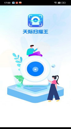 天际扫描王截图