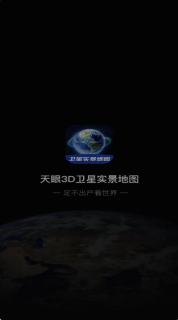 3D卫星指尖地图截图