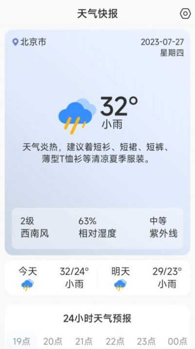 天气快讯截图