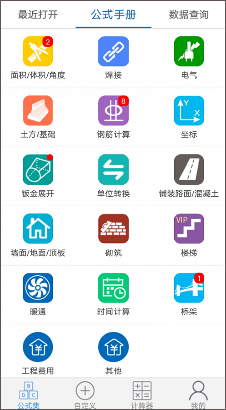 建工计算器截图