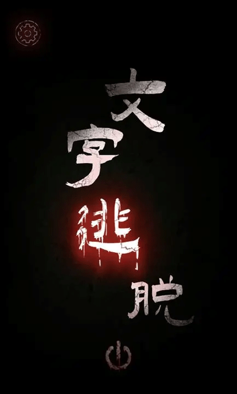 文字逃脱截图