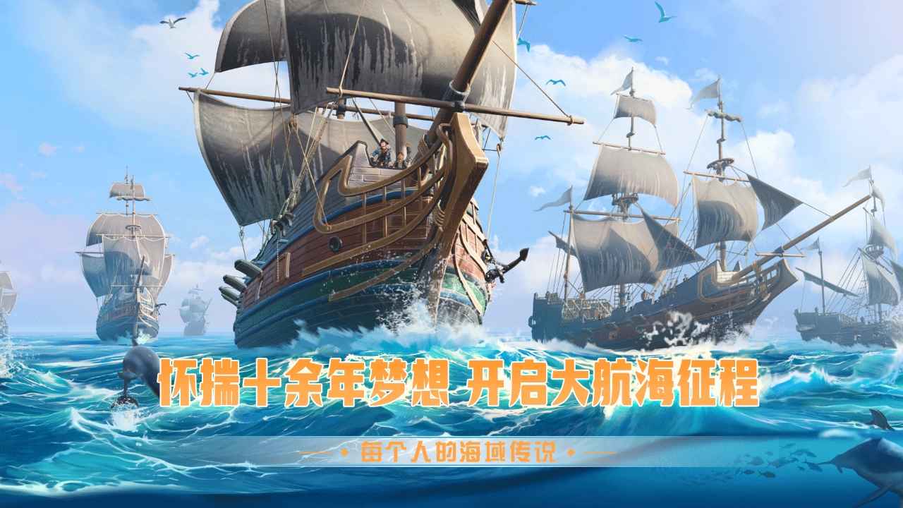 梦想大航海截图