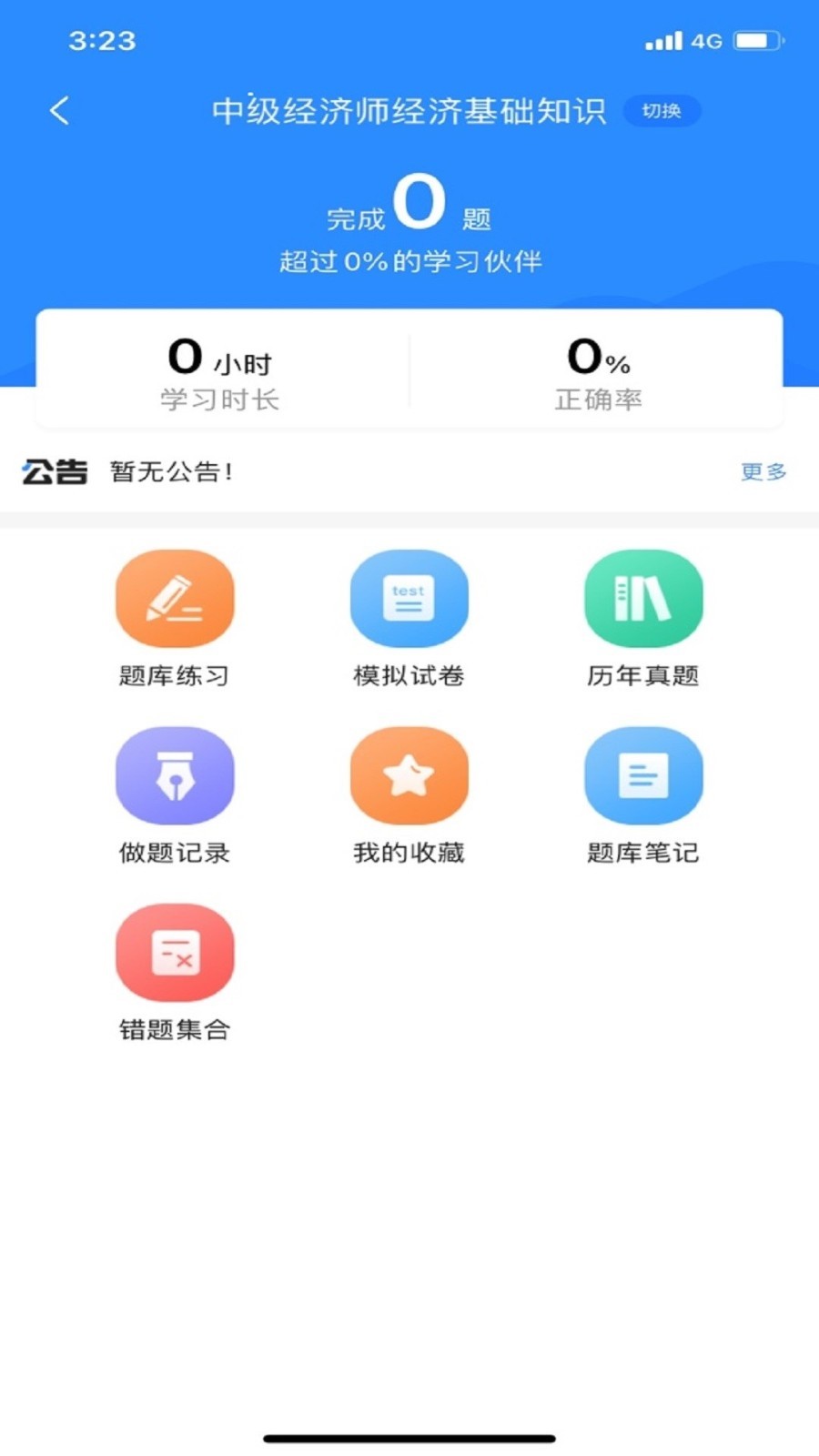 经济师考试宝典截图