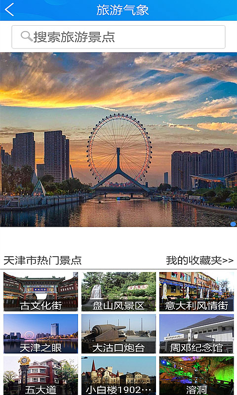 天津气象截图