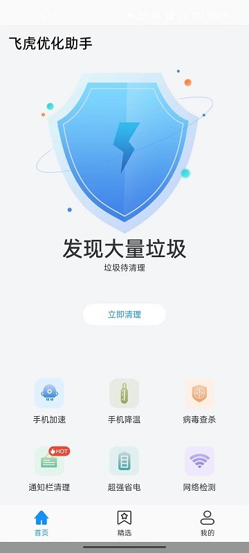 飞虎优化助手截图