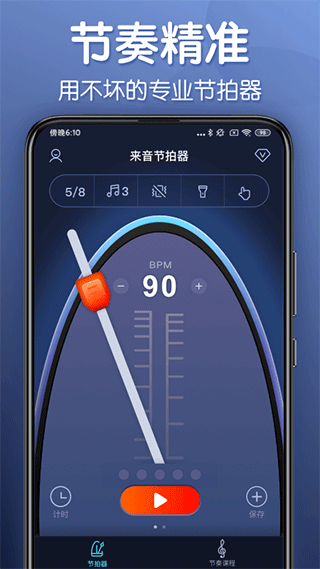 来音节拍器截图