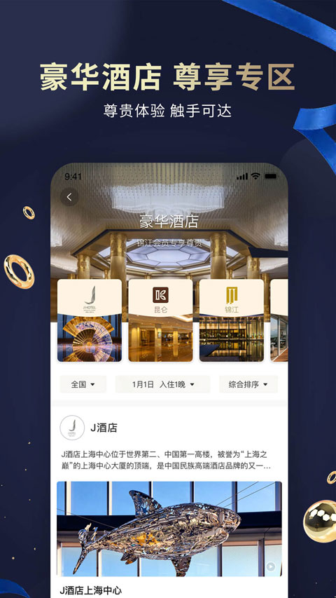 锦江会员截图