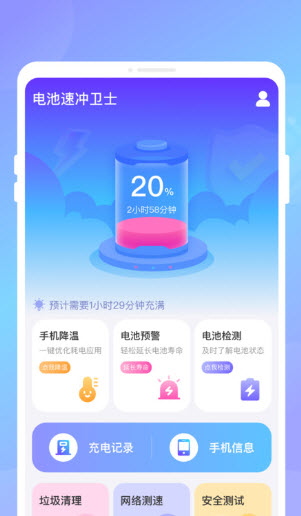 电池速冲卫士截图