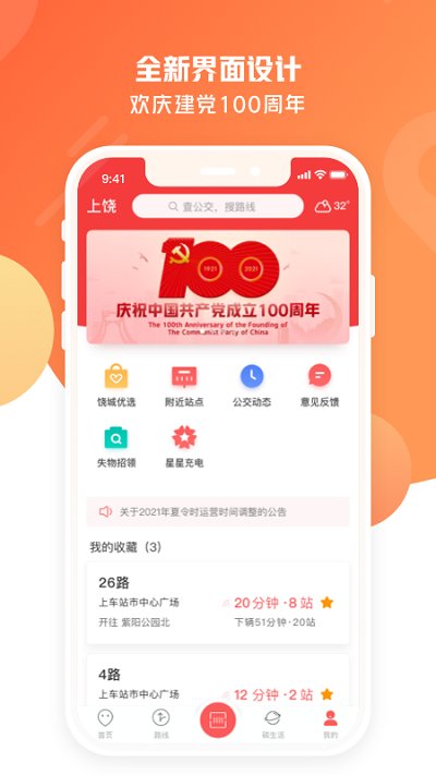 上饶公交行截图