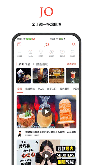 JO鸡尾酒截图