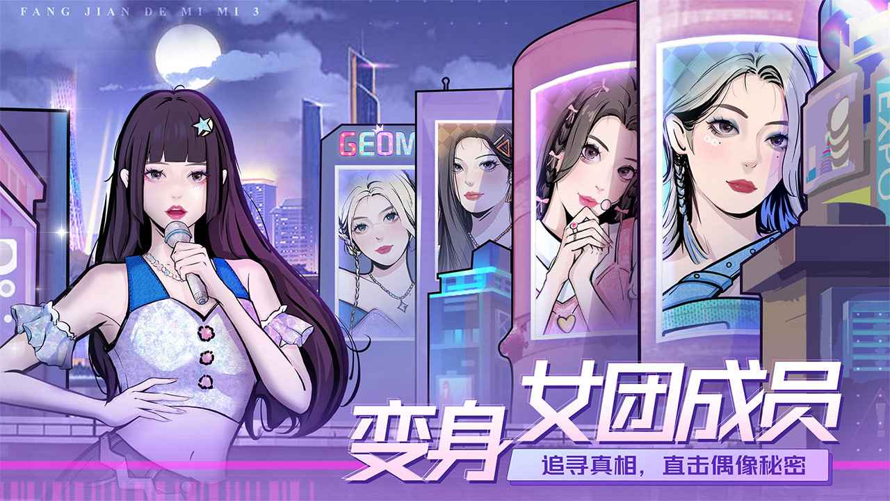 房间的秘密3：女团回归夜截图