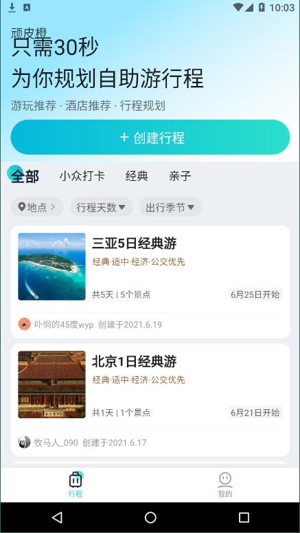 顽皮橙旅行截图