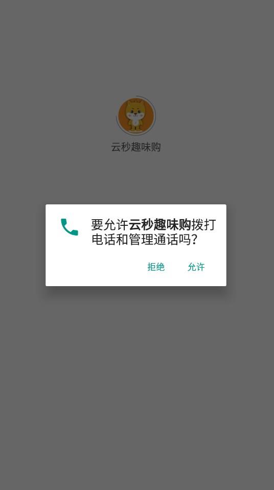 云秒趣味购截图