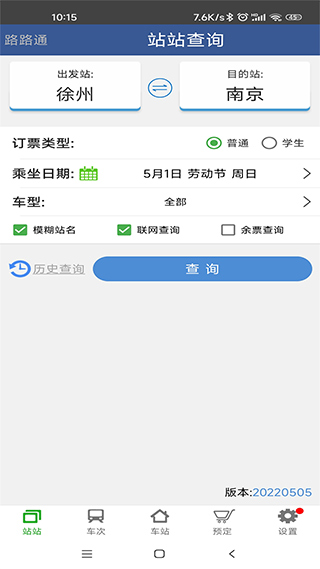 路路通时刻表截图