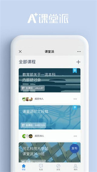 课堂派截图