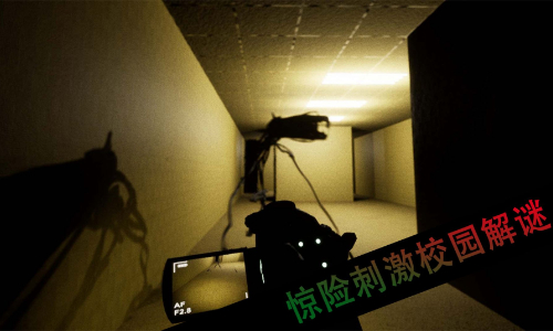 恐怖校园解迷截图
