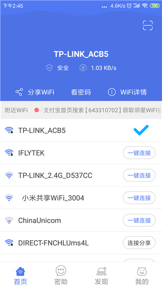 邻里WiFi密码截图