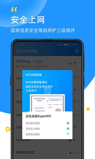 wifi众联钥匙截图